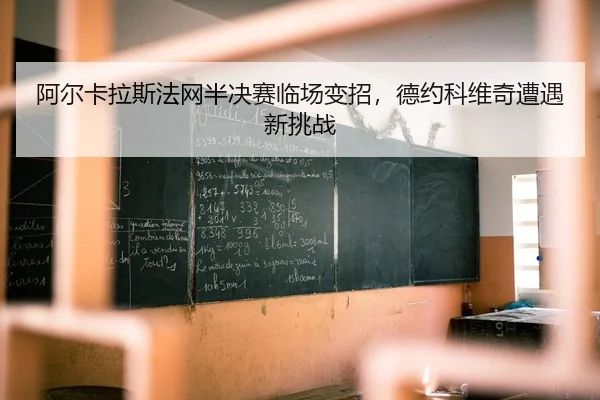 a-er-ka-la-si-fa-wang-ban-jue-sai-lin-chang-bian-zhao-de-yue-ke-wei-qi-zao-yu-xin-tiao-zhan-2-664.jpg
