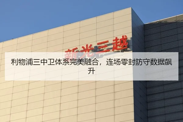 利物浦三中卫体系完美融合，连场零封防守数据飙升