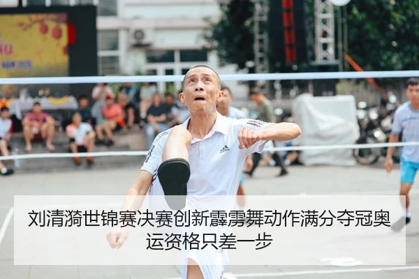 刘清漪世锦赛决赛创新霹雳舞动作满分夺冠奥运资格只差一步