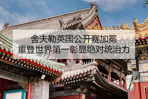 she-fu-lei-ying-guo-gong-kai-sai-jia-mian-zhong-deng-shi-jie-di-yi-zhang-xian-jue-dui-tong-zhi-li-2-292.jpg
