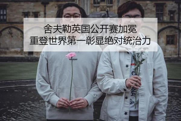 舍夫勒英国公开赛加冕 重登世界第一彰显绝对统治力